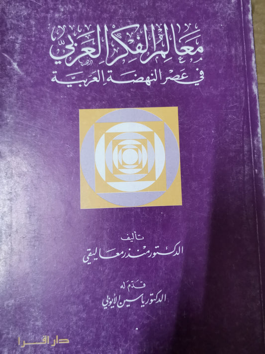 معالم الفكر العربي، في عصر النهضة العربية-د. منذر معاليقي