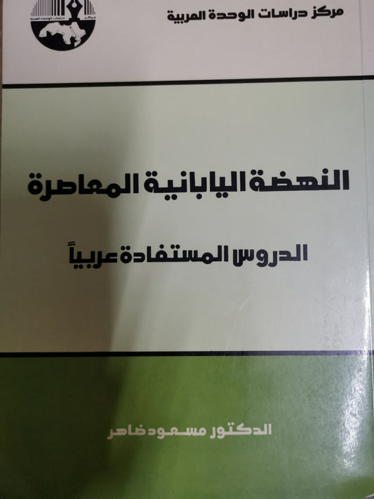 النهضة اليابانية المعاصرة، الدروس المستفادة عربيا-//-د. مسعود ظاهر