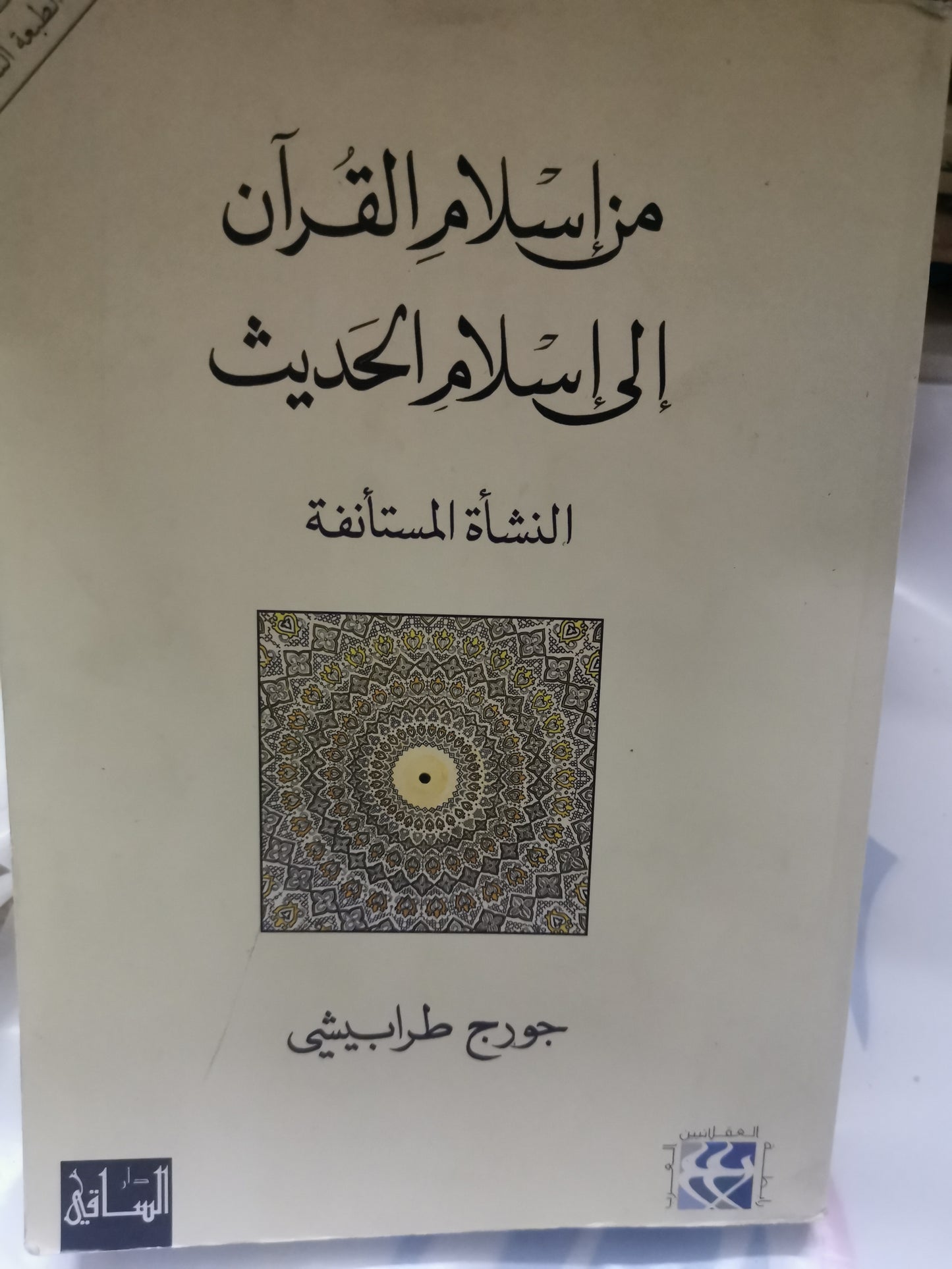 من اسلام القرآن الي اسلام الحديث-//-جورج طرابيشي