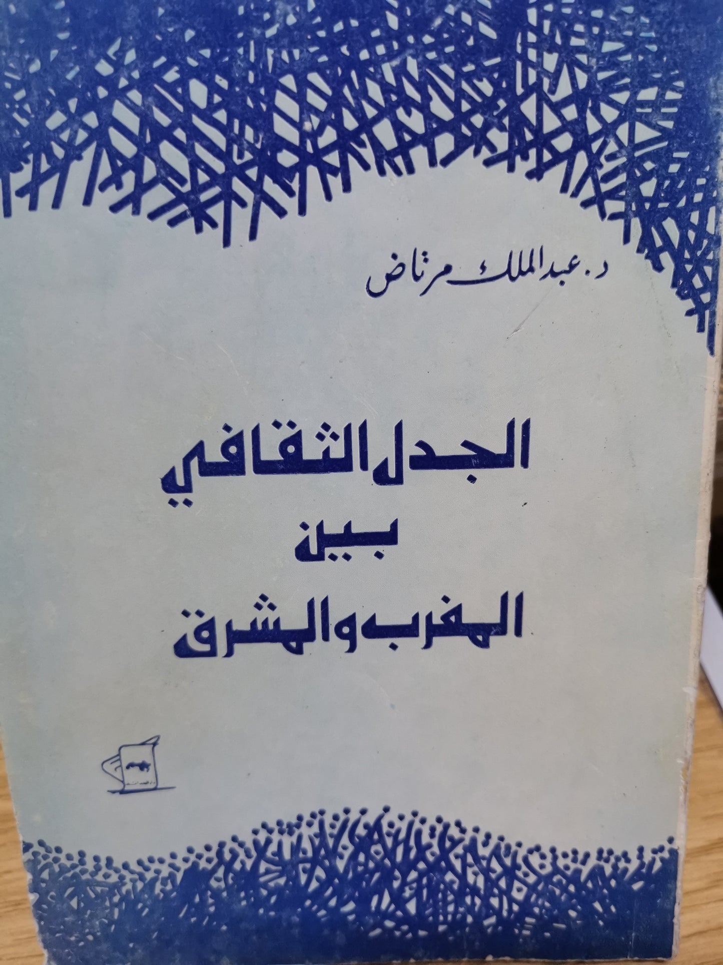 الجدل الثقافي بين المغرب والمشرق-//-د. عبدالملك مرتاض