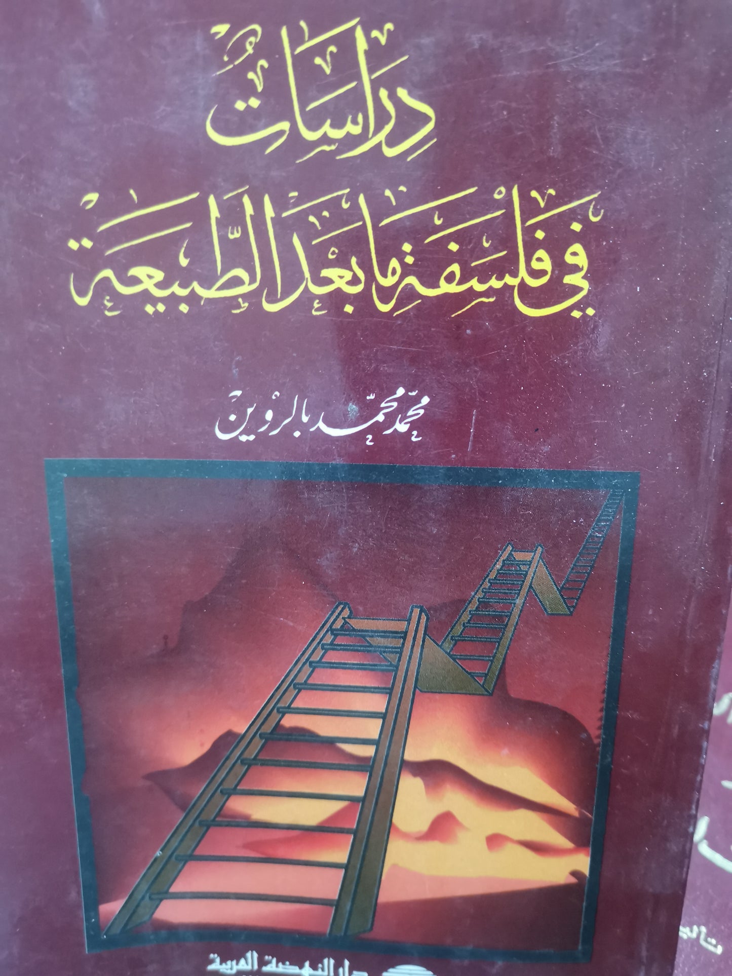 دراسات في فلسفة مابعد الطبيعية-//-محمد محمد بالروين