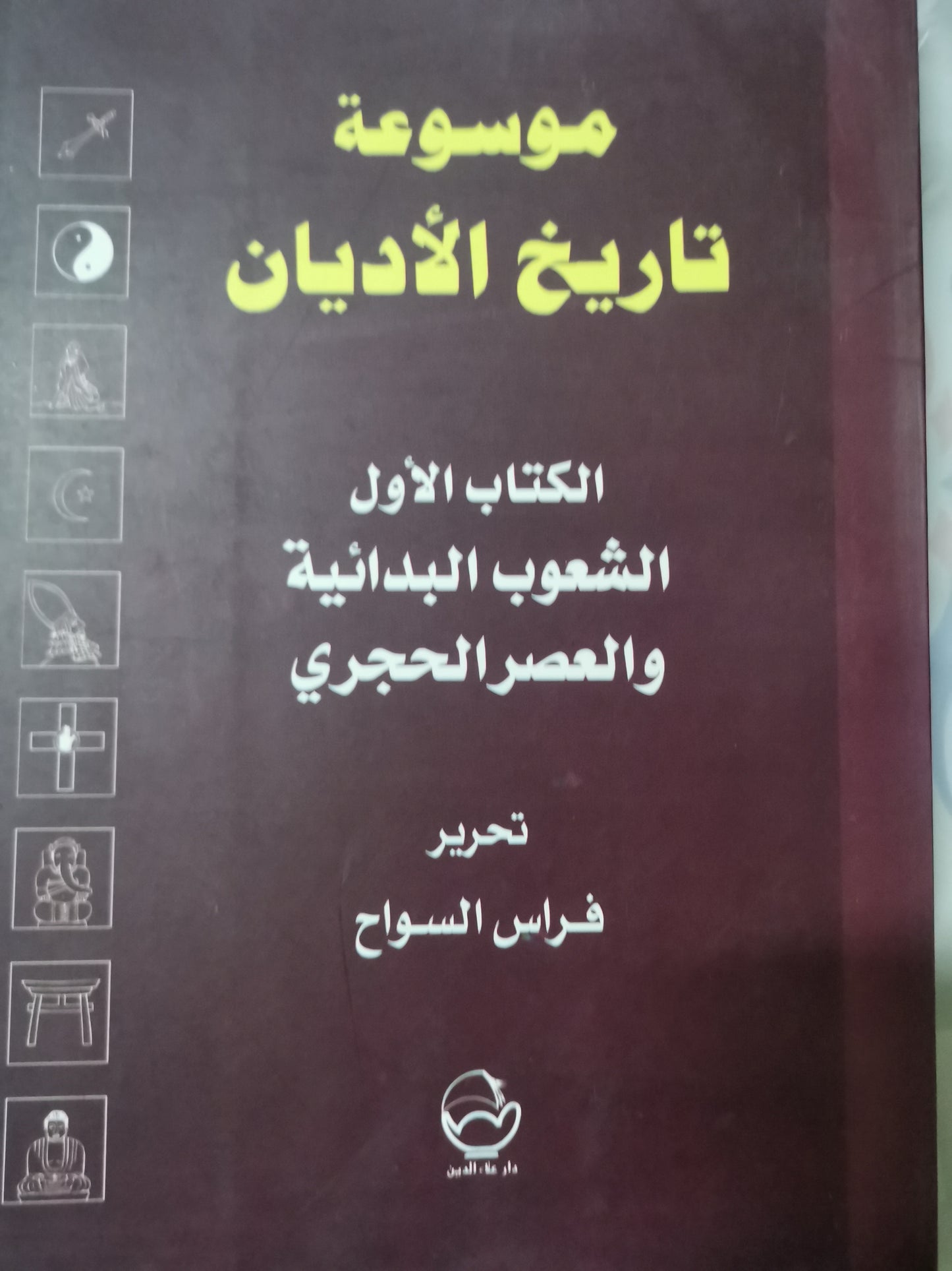 موسوعة تاريخ الاديان-الكتاب الاول-//-تحرير فراس السواح