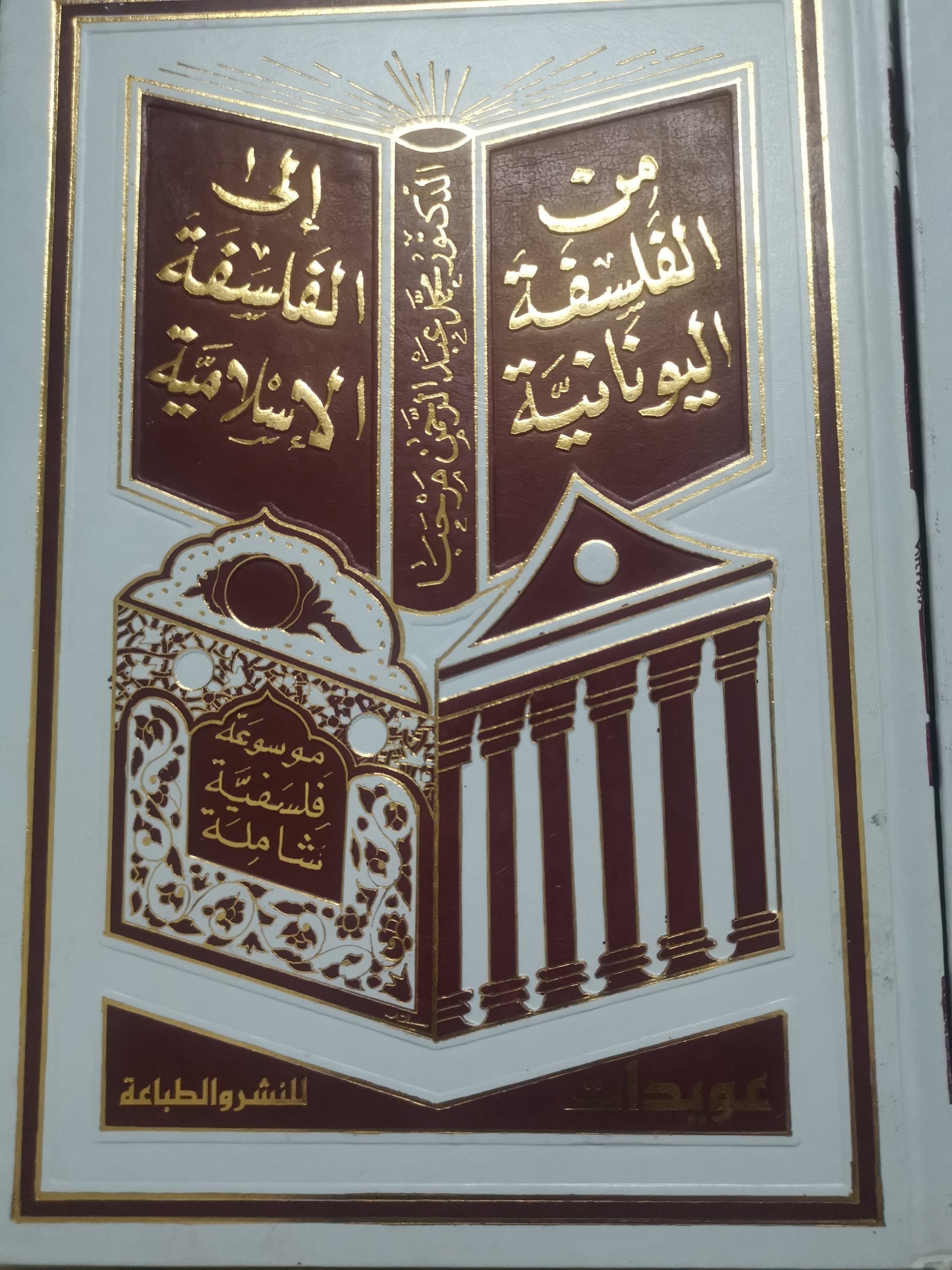 من الفلسفة اليونانية الي الفلسفة الإسلامية-الدكتور محمد عبد الرحمن مرحبا-جزين