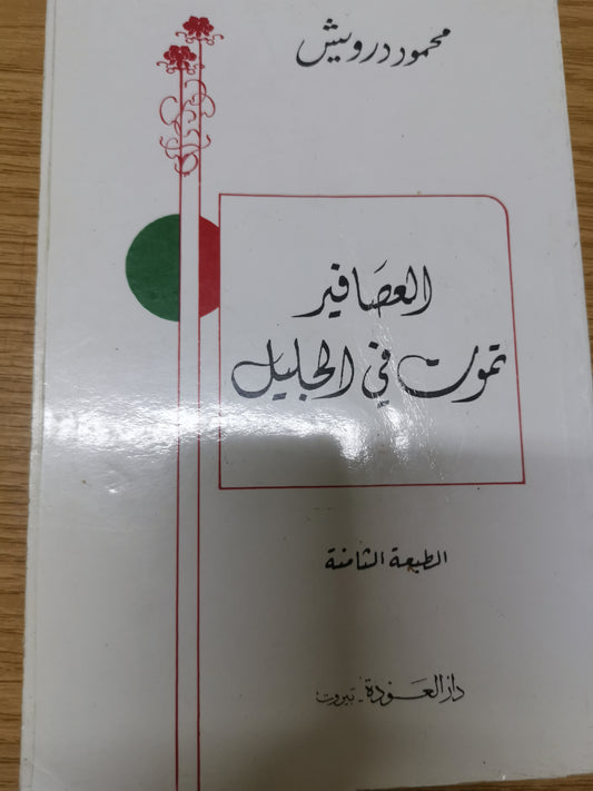 العصافير تموت في الجليل-محمود درويش