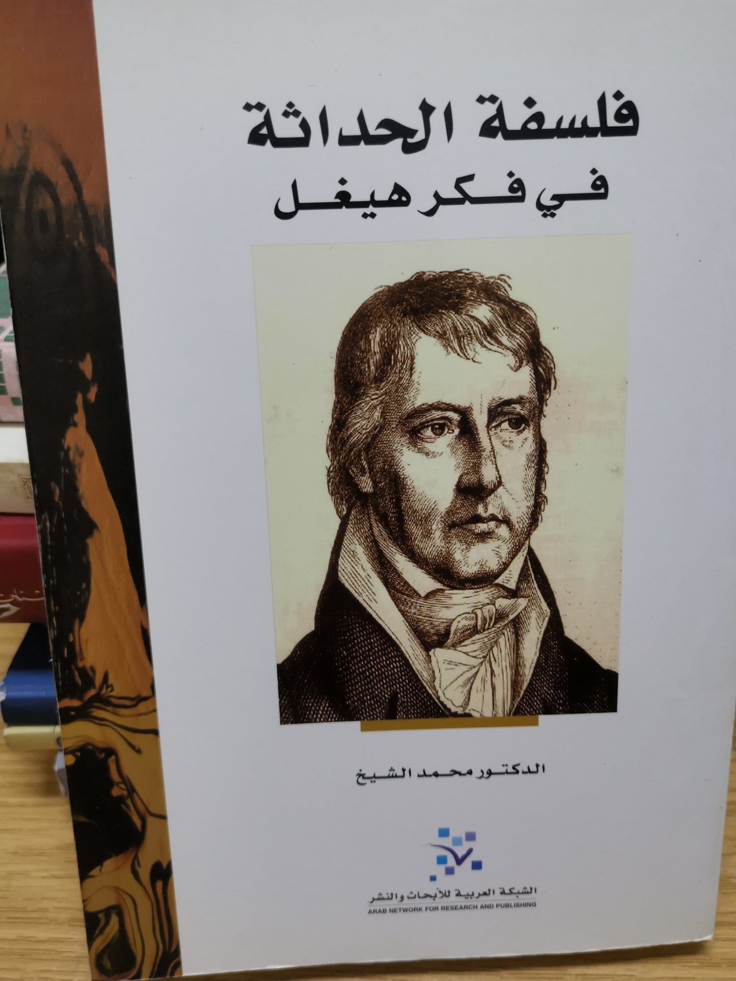 فلسفة الحداثة في فكر هيجل -الدكتور محمد الشيخ