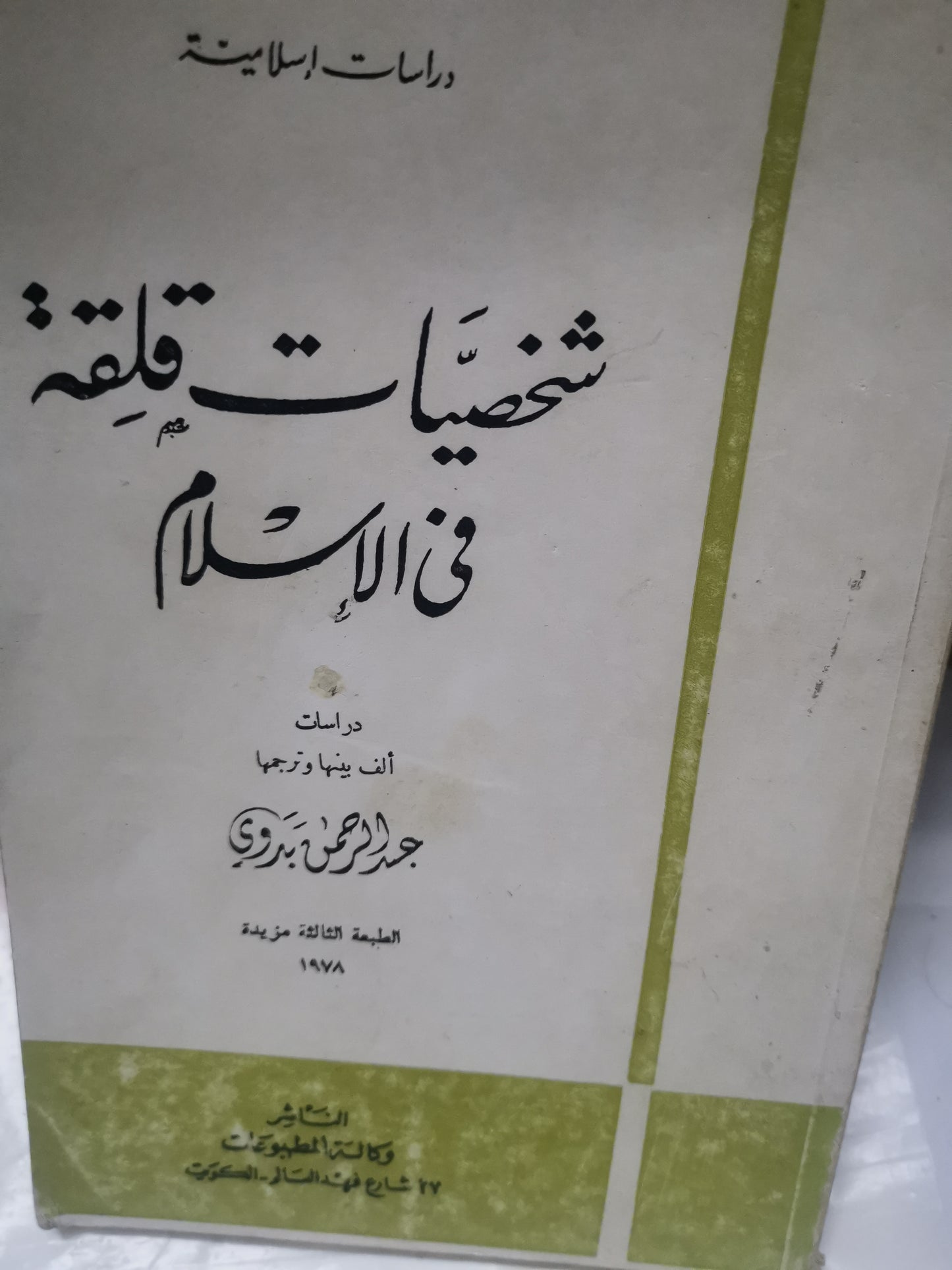 شخصيات قلقة في الاسلام-//-د. عبد الرحمن بدوي