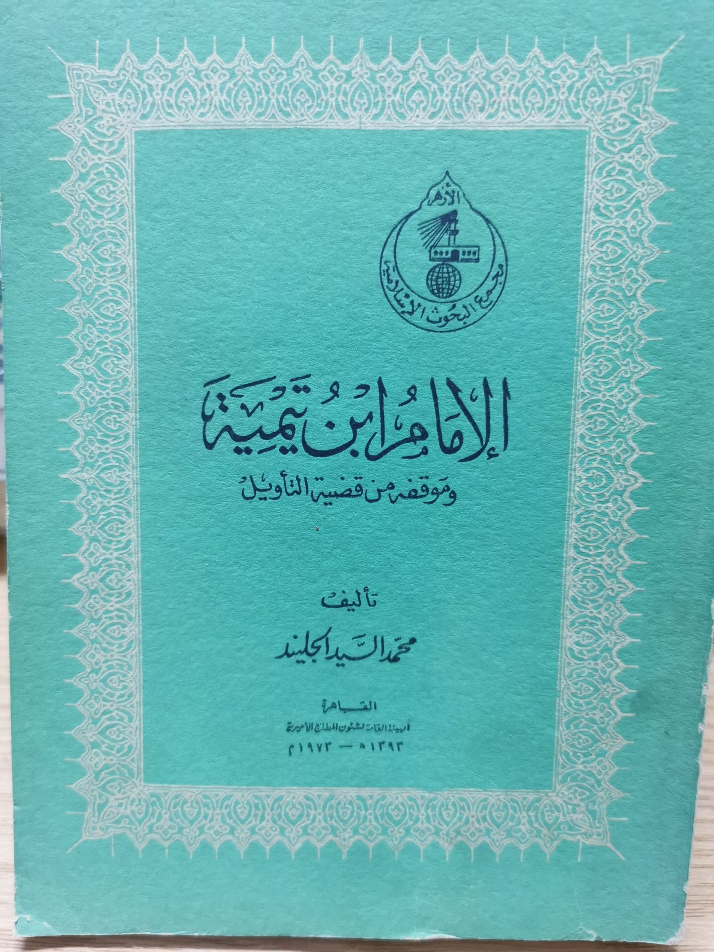 الامام بت تيمية - محمد السيد الجليند