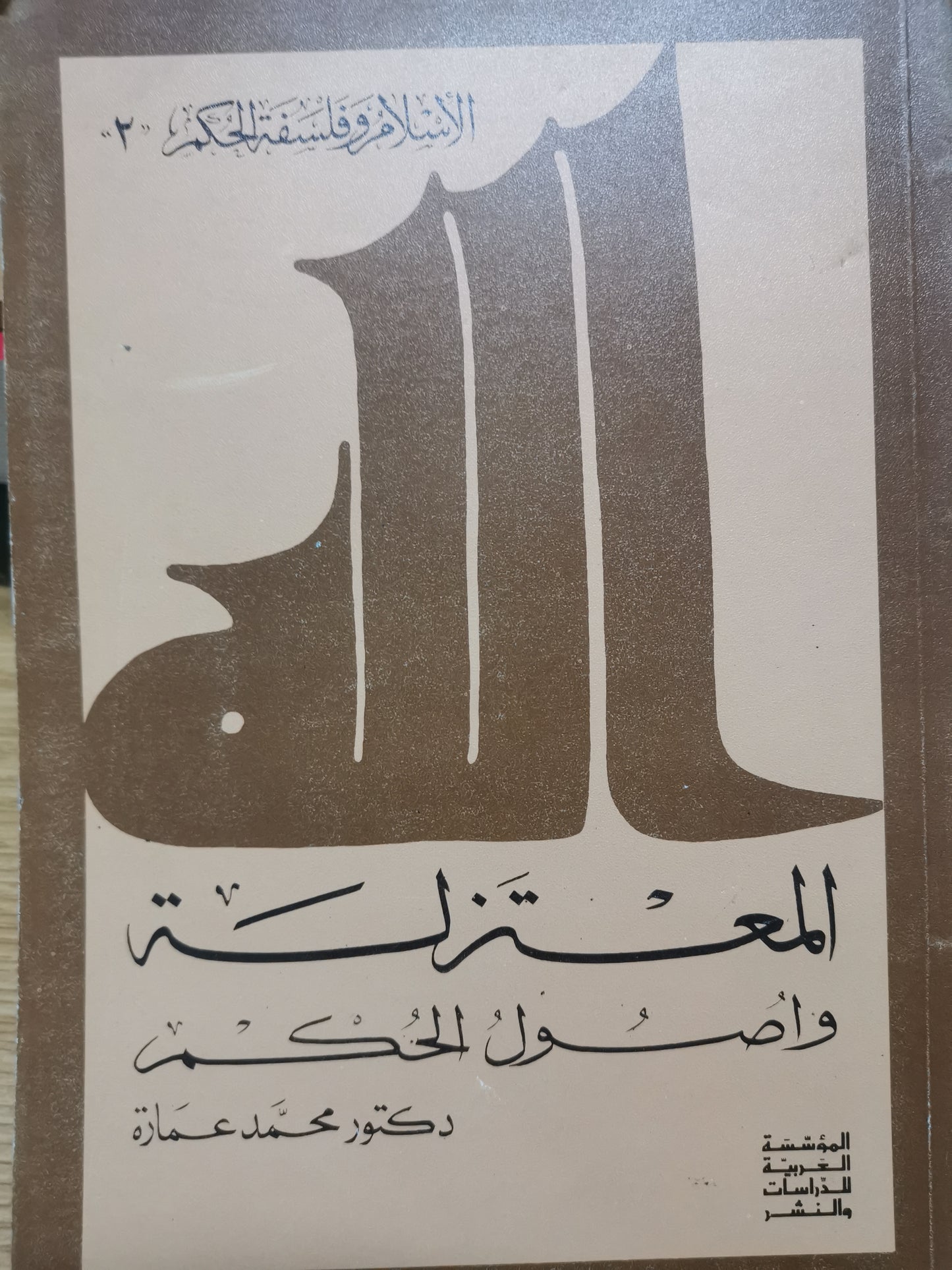 المعتزلة وأصول الحكم-د.محمد عمارة