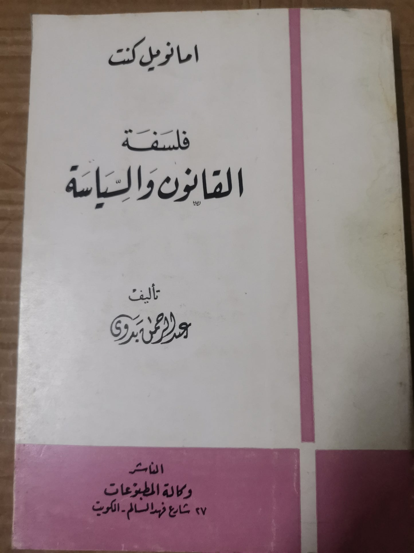 فلسفة القانون والسياسية-عبد الرحمن بدوي-إيمانويل كنت