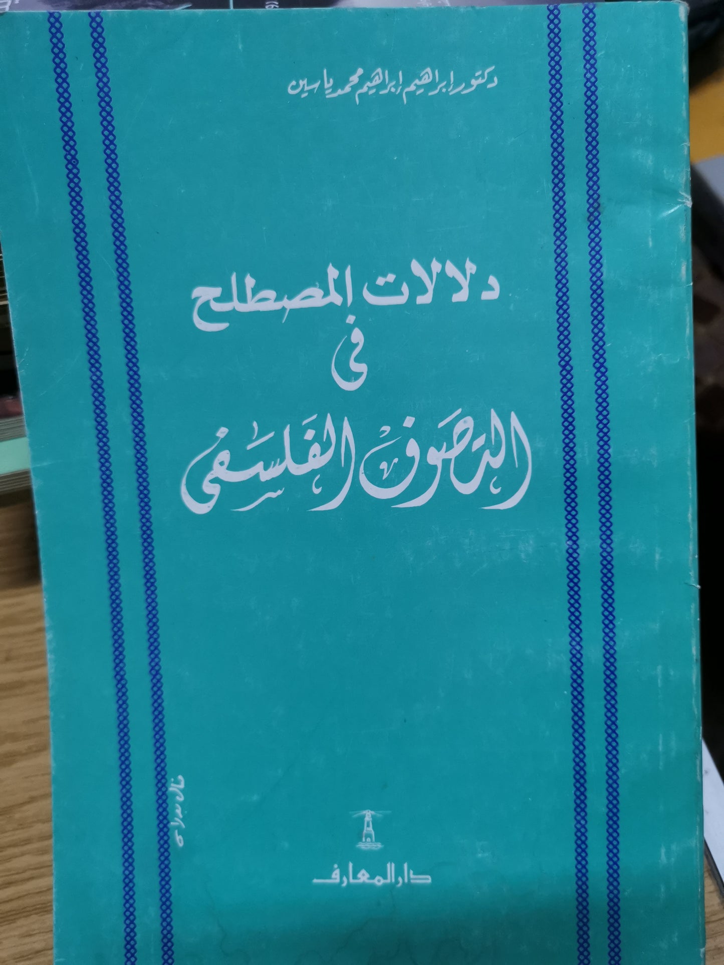 دلالات المصطلح في التصوف الفلسفي