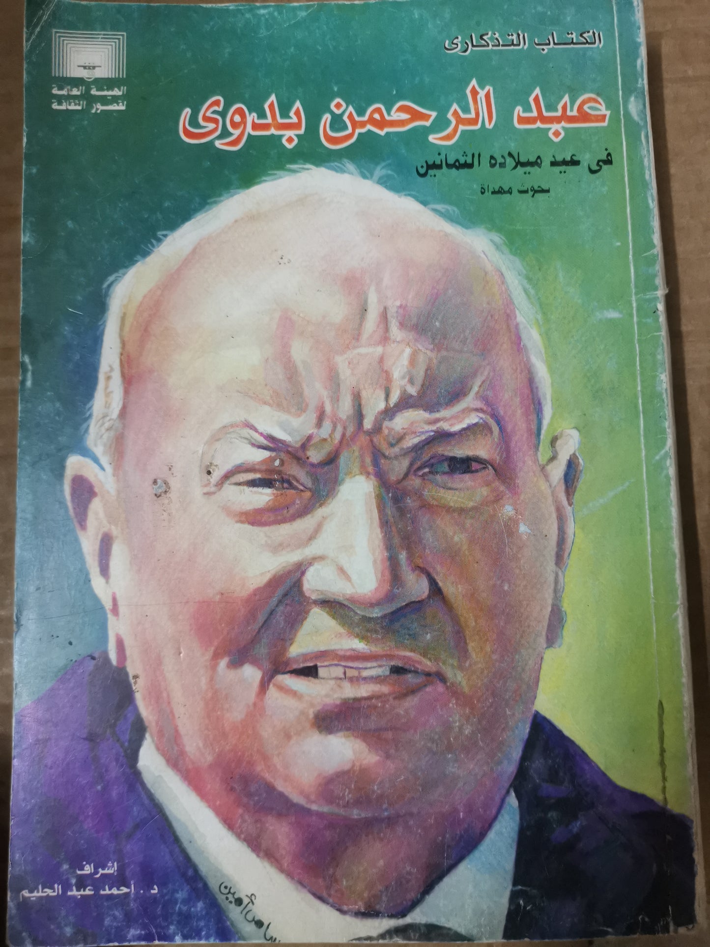 كتاب تذكاري،-عبد الرحمن بدوي في عيد ميلادة الثمانين