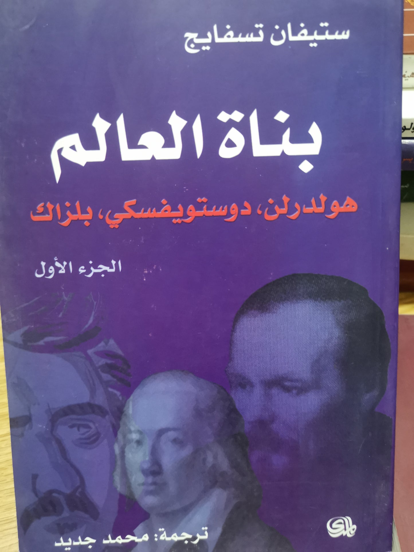 بناة العالم ، هولدرن، دوستويفسكي، بلزاك،،ديكنز،تولستوي، ستاندال،كلايست-ستيفان تسفايج-جزين