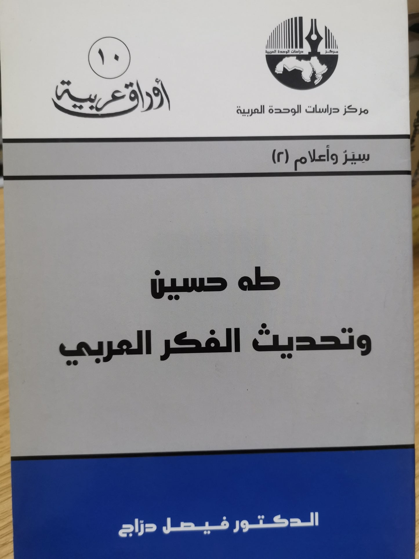 طة حسين وتحديث الفكر العربي-د. فيصل دراج