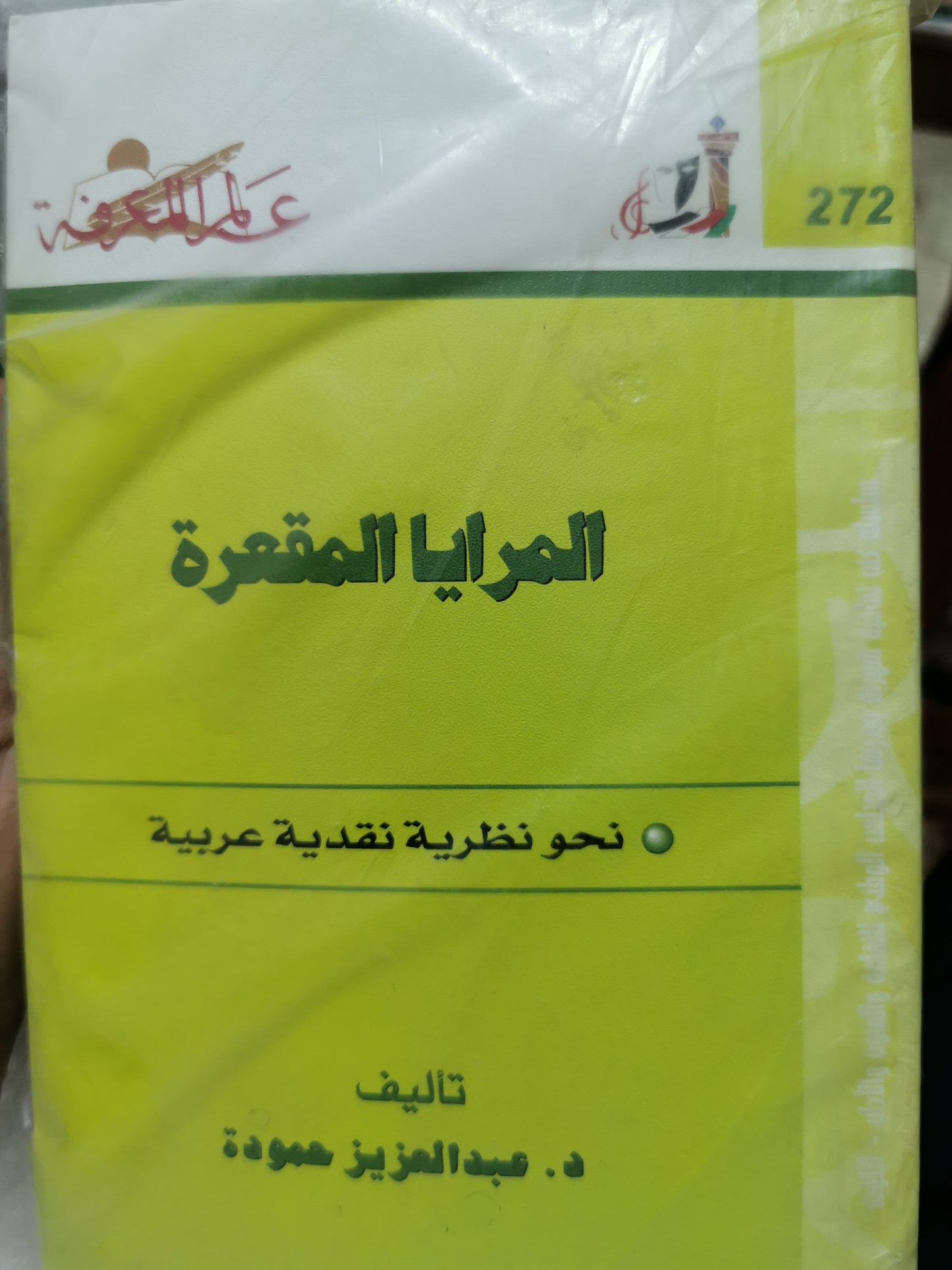 المراسا المقعرة - د عبد العزيز حمودة