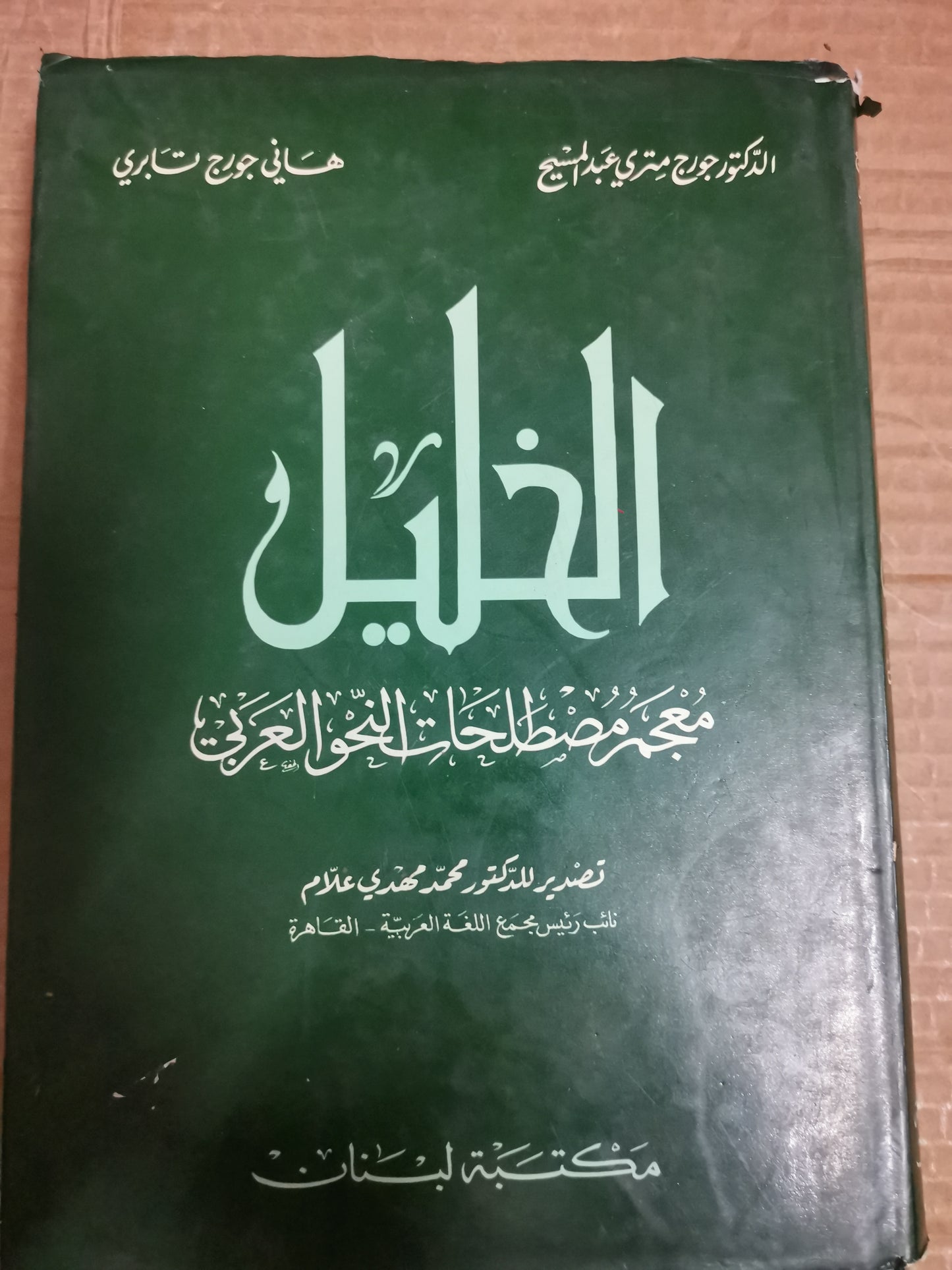 الخليل معجم مصطلحات النحو العربي -الدكتور جورجي المسيح عبد ، هاني جورج تابري