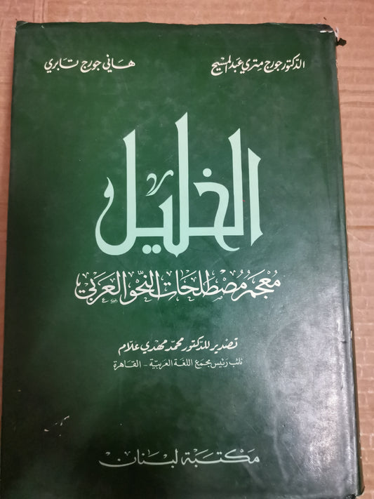 الخليل معجم مصطلحات النحو العربي -الدكتور جورجي المسيح عبد ، هاني جورج تابري