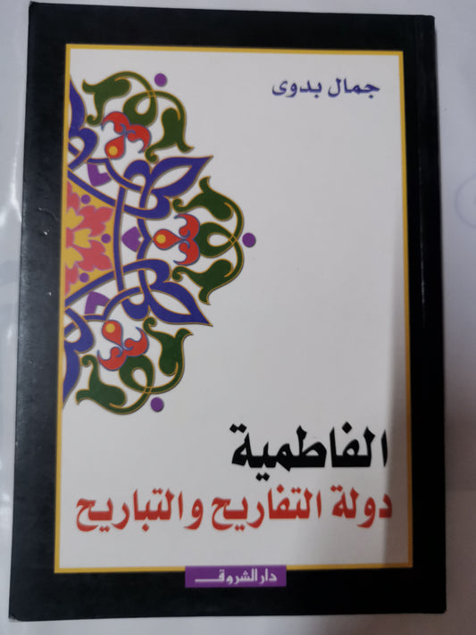 الفاطمية دولة التفاريح والتباريح-//-جمال بدوي