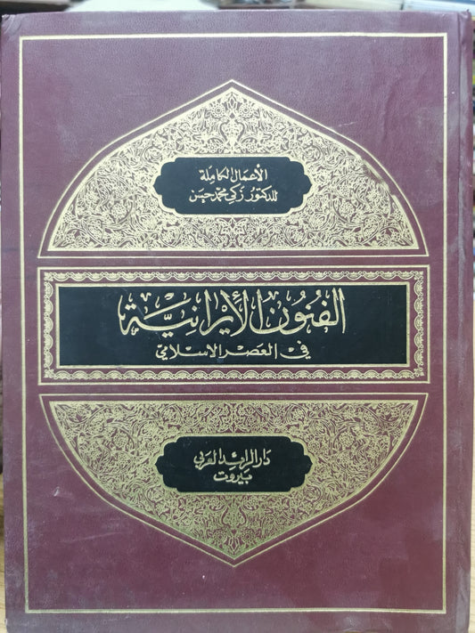 الفنون الايرانية فى العصر الإسلامي - د زكى محمد حسن