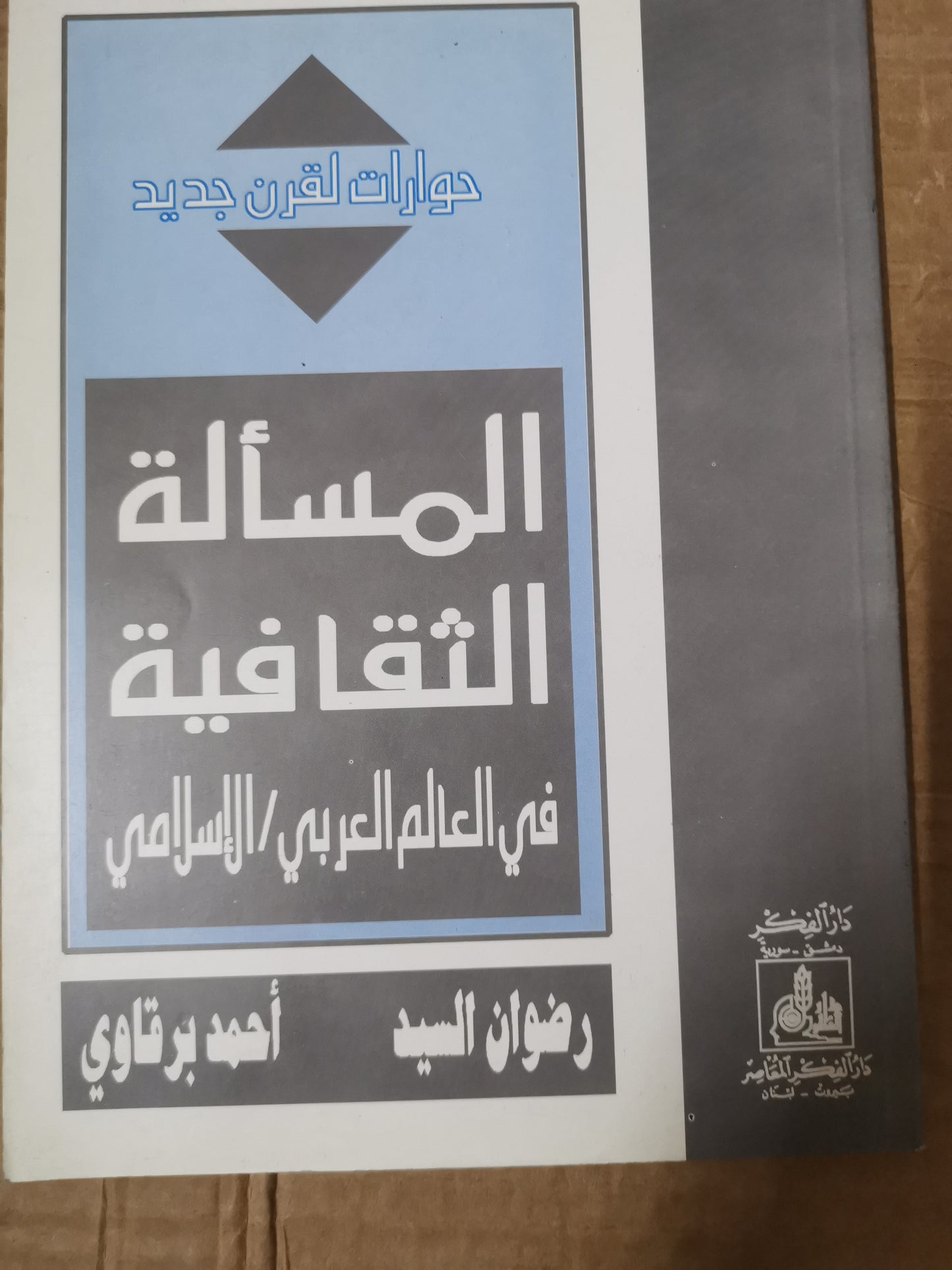 المسألة الثقافية في العالم العربي  الإسلامي -//-رضوان السيد