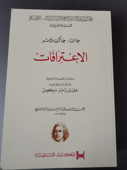 الاعترافات، جان جاك روسو-//-ترجمة من الفرنسية خليل رامز سركيس