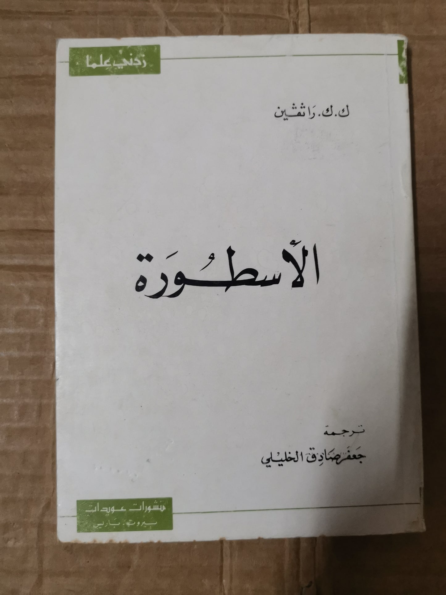 الاسطورة-//-ك.ك.رافين