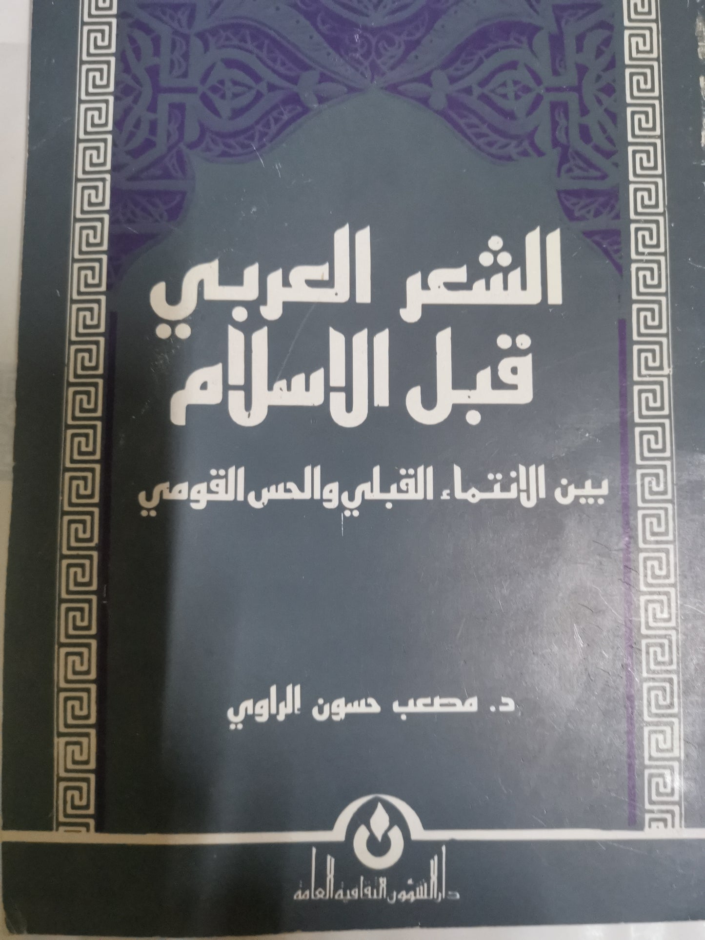 الشعر العربي قبل الإسلام بين الانتماء القبلي والحس القومي-//-د. مصعب حسن الراوي