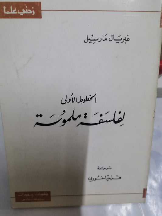 الخطوط الأولى الفلسفة ملموسة-//غبريال مارسيل