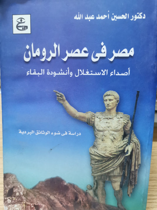 مصر فى عصر الرومان - د. الحسين احمد عبدالله