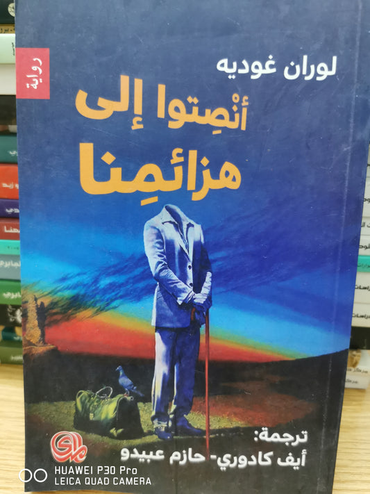 انصتو الى هزائمنا - لوران غوديه