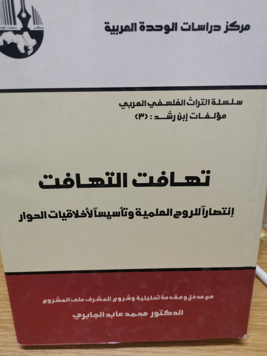 تهافت التهافت ، انتصار الروح العلمية وتأسيس الاخلاقيات الحوار -د. محمد عابد الجابري