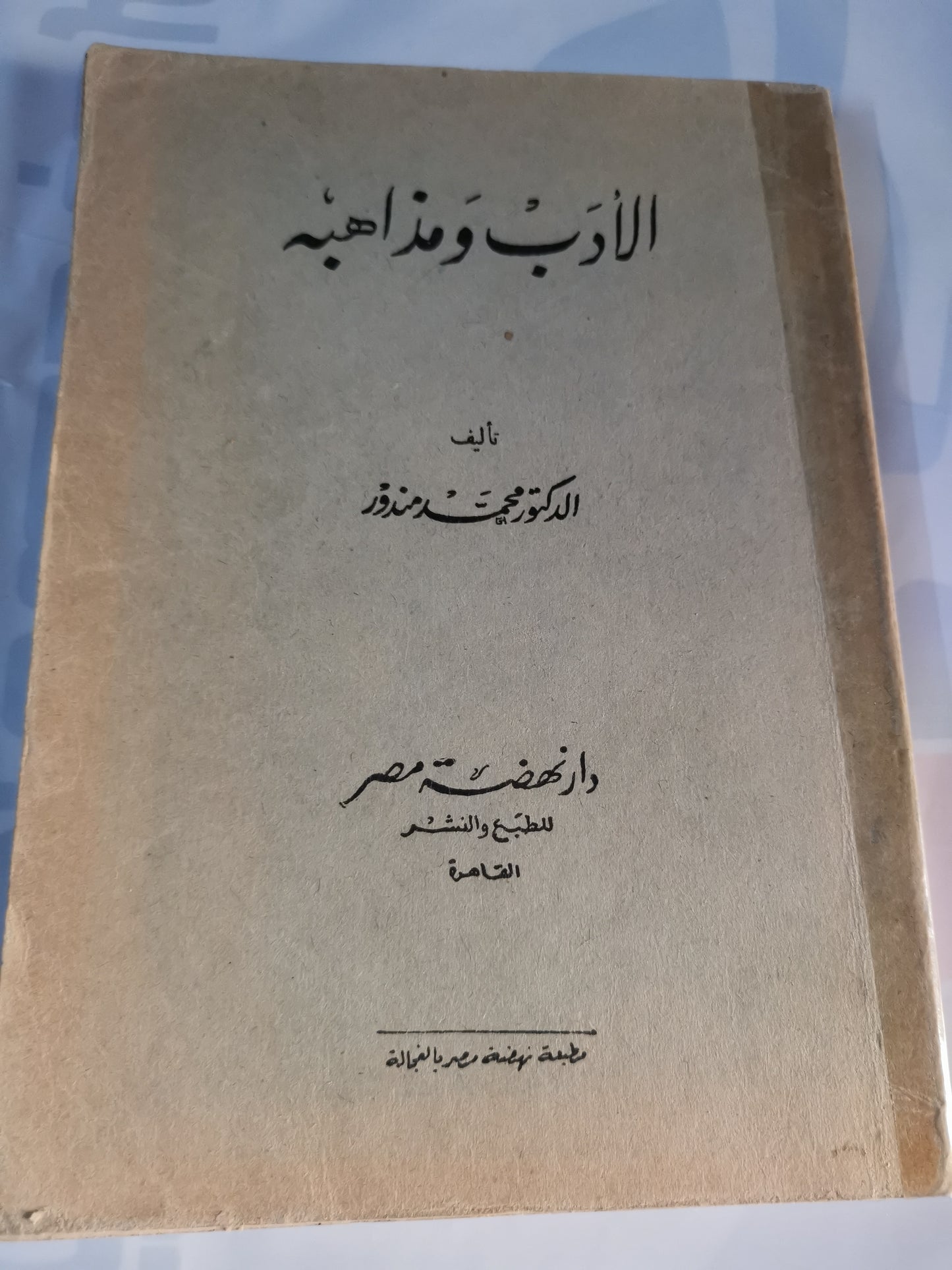 الأدب ومذاهبة-//-د. محمد مندور