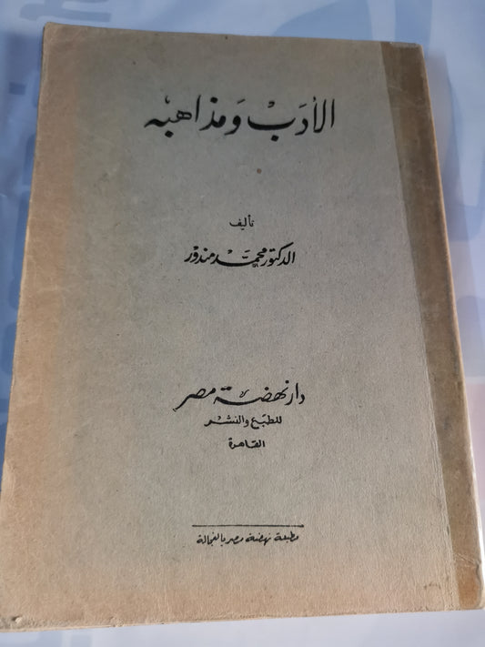 الأدب ومذاهبة-//-د. محمد مندور