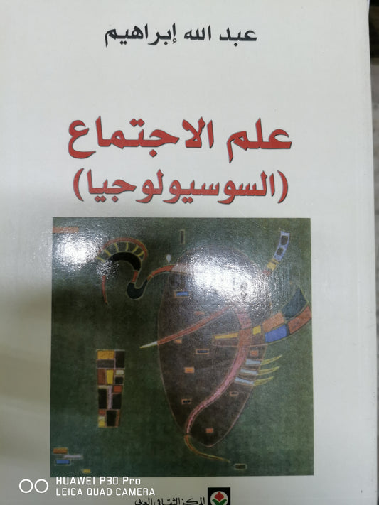 علم الاجتماع