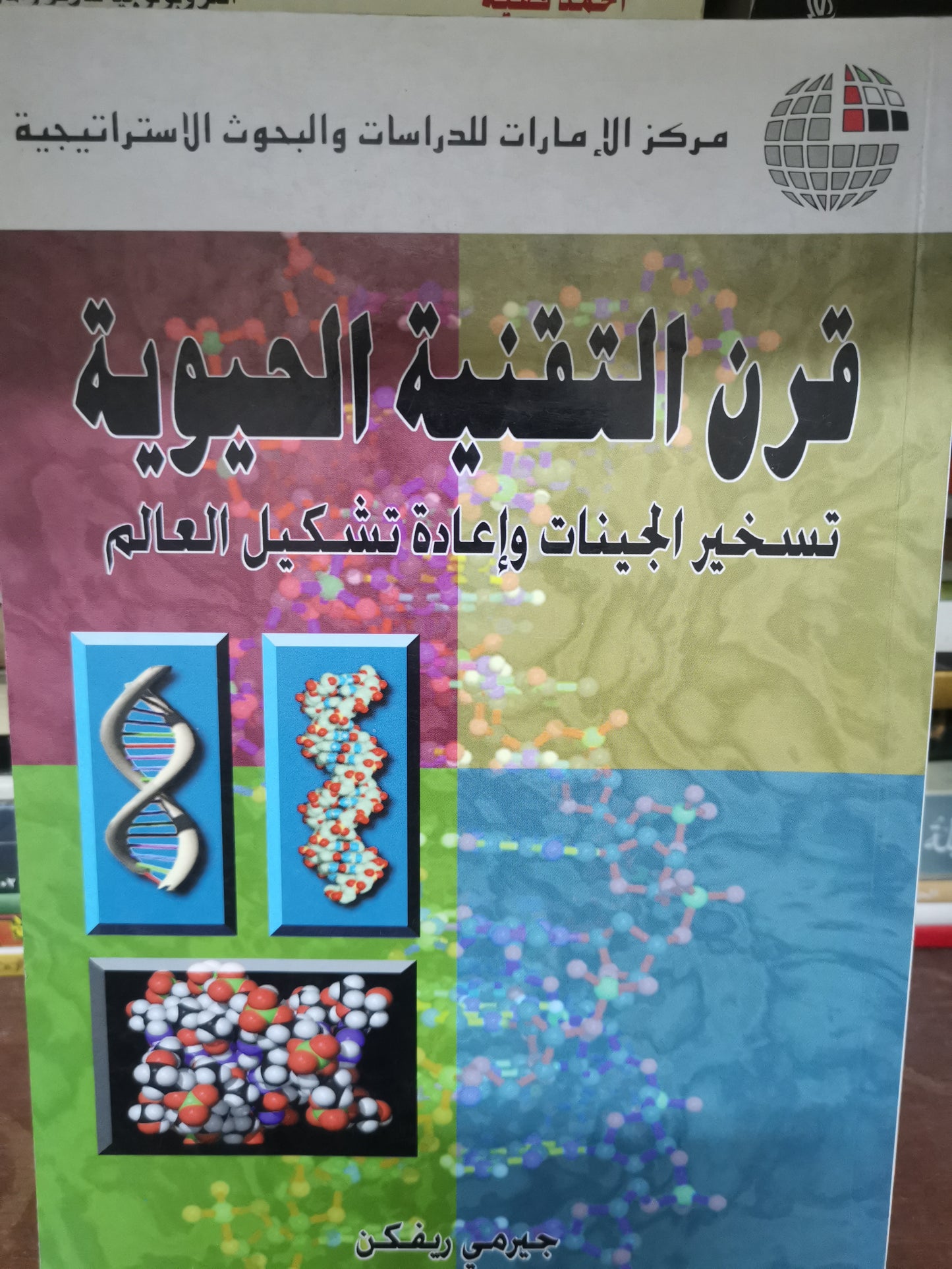 قرن التقنية الحيوية، تسخير الجينات واعادة تشكيل العالم-//-جيريمي ريفكن