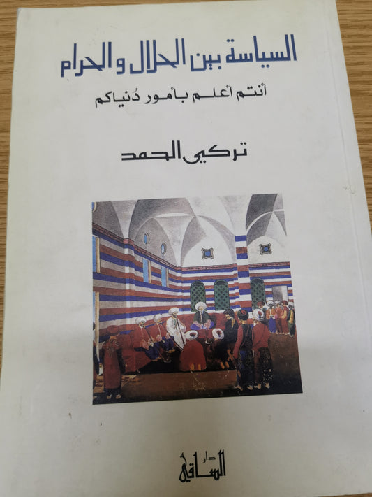 السياسية بين الحلال والحرام -تركي الحمد