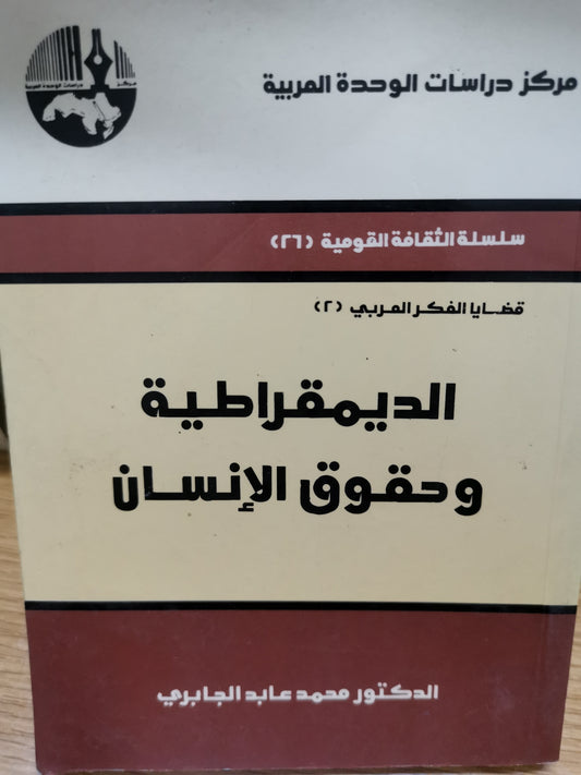 الديمقراطية وحقوق الانسان-//-د. محمد عابد الجابري