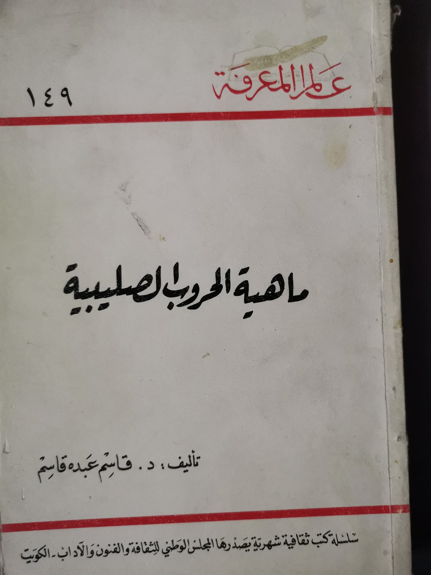 ماهية الحروب الصليبية-//-د. قاسم عبدة قاسم