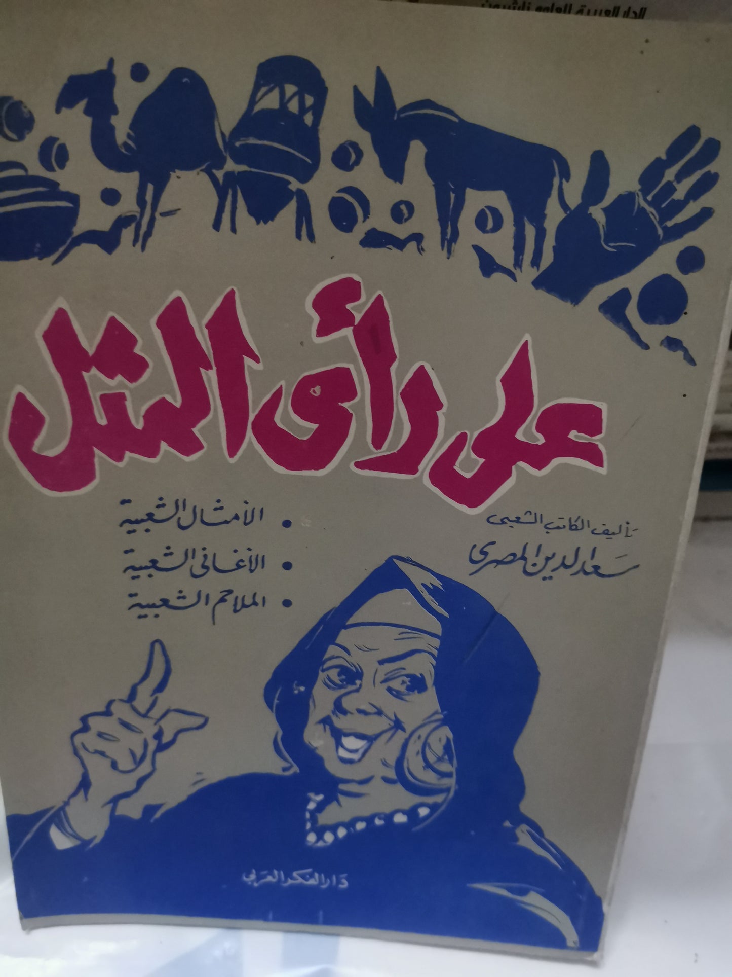 على رأي المثل-//-سعد الدين المصري