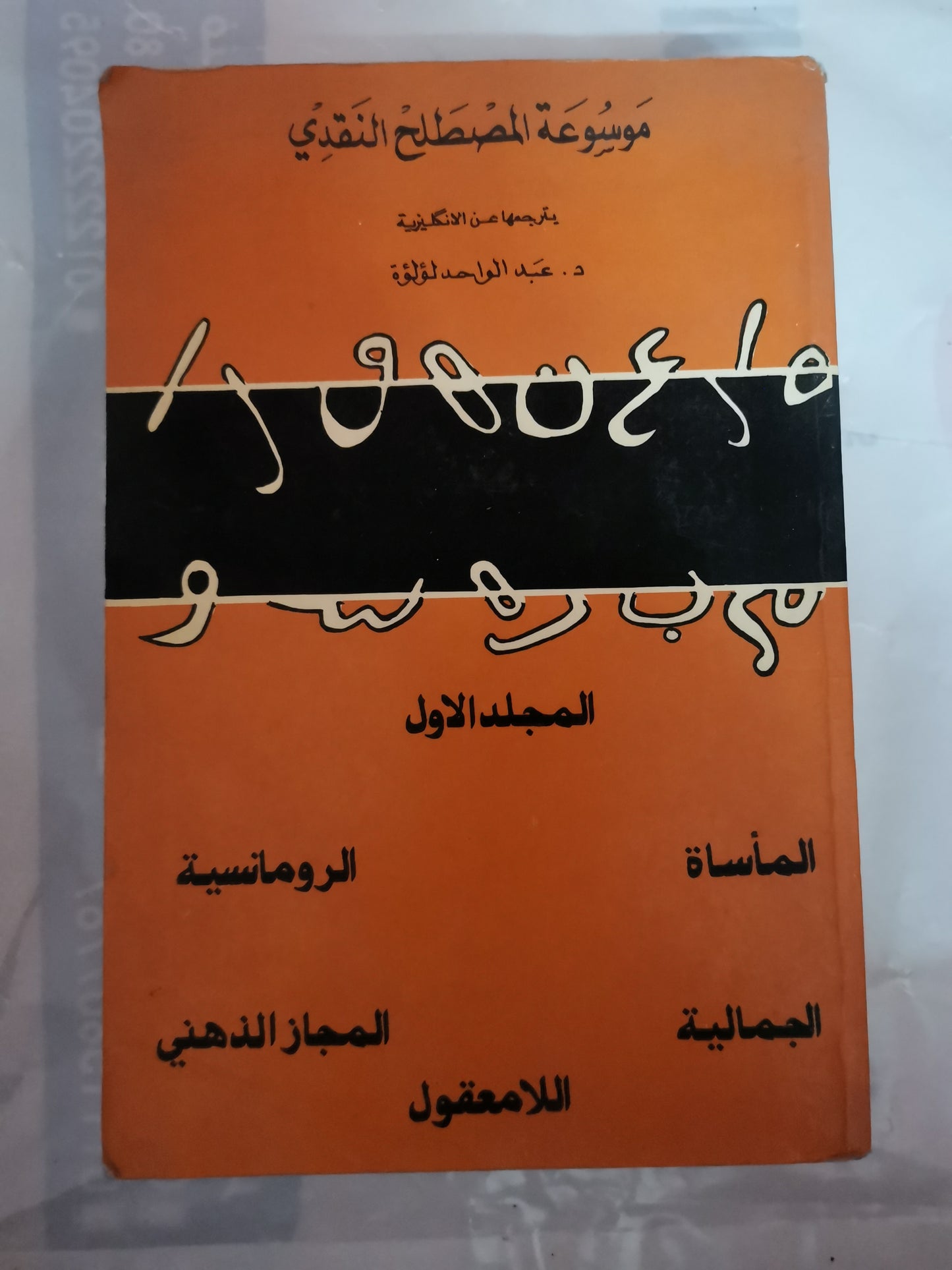 موسوعة المصطلح النقدي-//-د. عبد الواحد لولوة-المجلد الاول