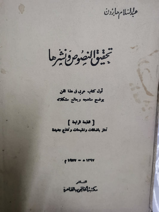 تحقيق النصوص ونشرها-//-عبد السلام هارون