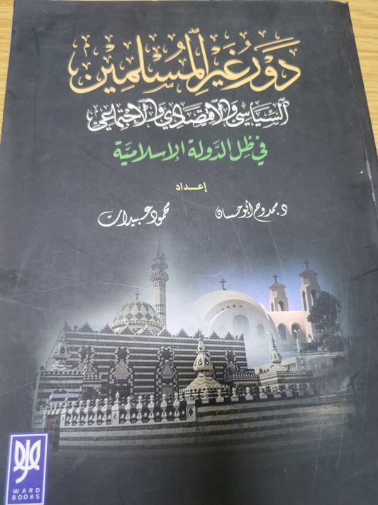 دور غير المسلمين السياسي والاقتصادي والاجتماعي في ظل الدولة الإسلامية-د. محمود عبيدات