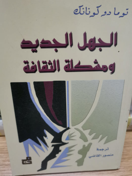 الجهل الجديد ومشكلة الثقافة-//-توما دو كونانك