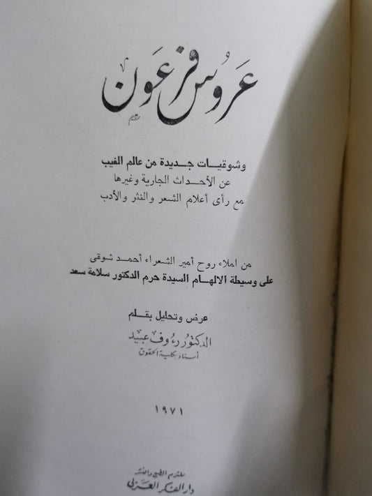 عروس فرعون، وشويات جديدة-//-د.رءؤف عبيد