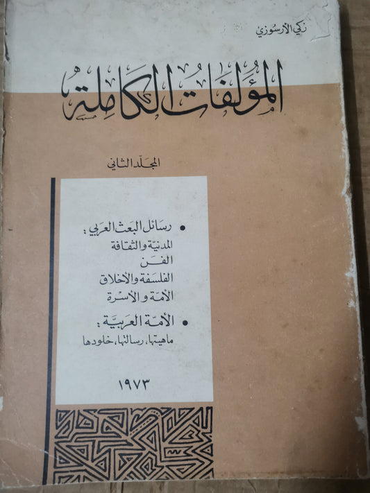 رسائل البعث العربي المدينة والثقافة الفن -الأمة العربية ماهيتها، رسالتها-المؤلفات الكاملة-المجلد الثاني-زكي الارسوزي