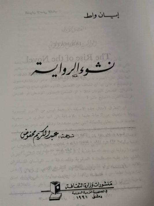 نشوء الرواية-//-ايان واط