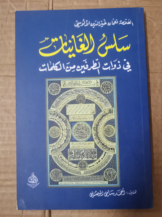 سلس الغايات في ذوات الطرفين من الكلمات-العلامة خير الدين الالوسي