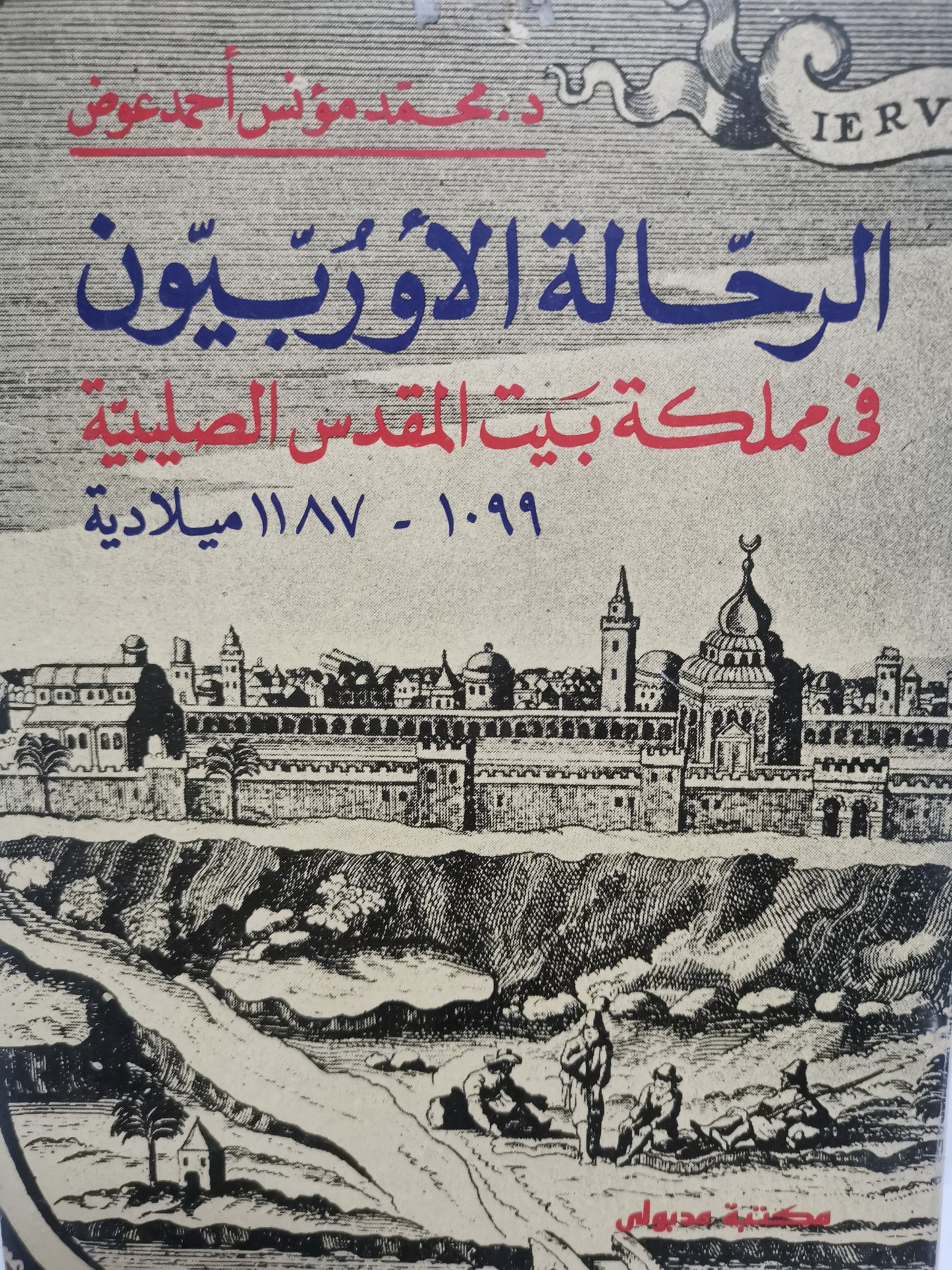 الرحالة الأوروبيون في مملكة بيت المقدس الصليبية-//-د. محمد مونس عوض