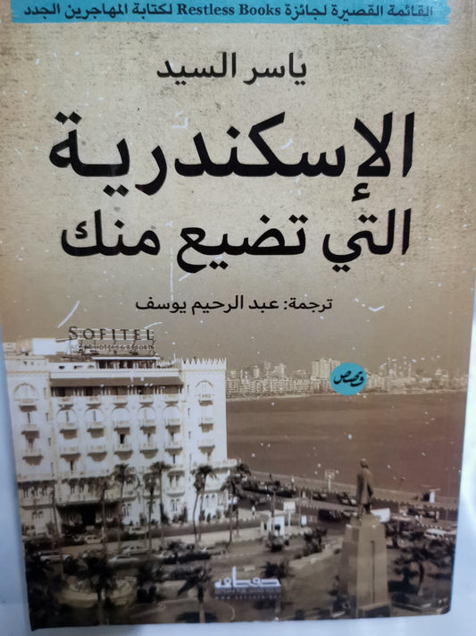 الإسكندرية التي تضيع منك-//-ياسر ثابت