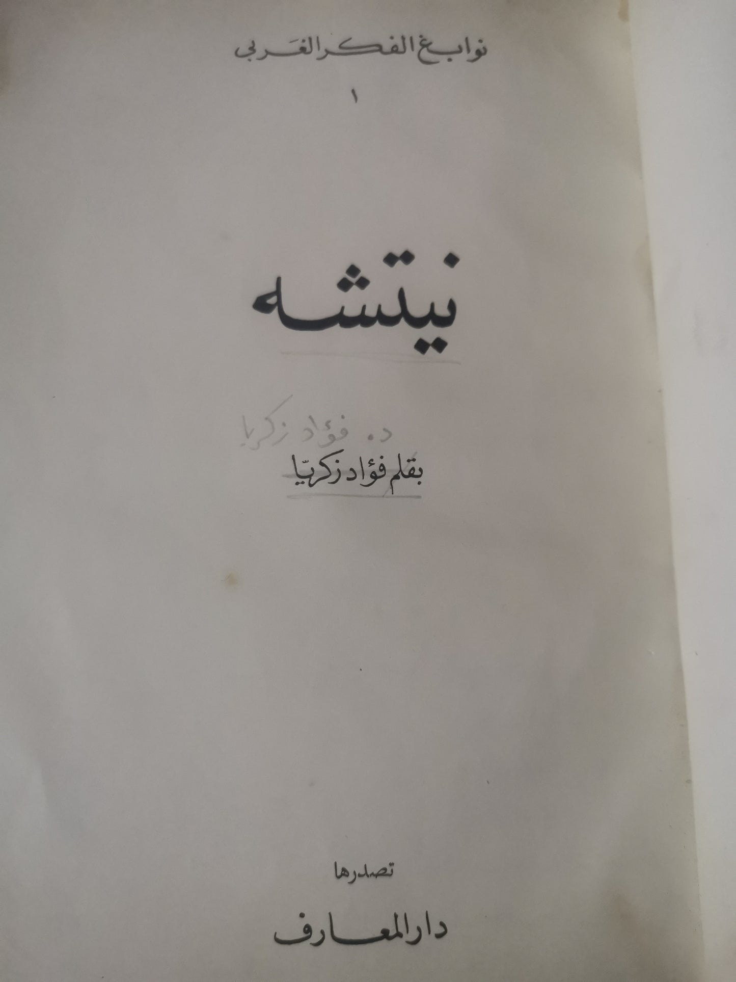 نيتشة-//-فؤاد زكريا