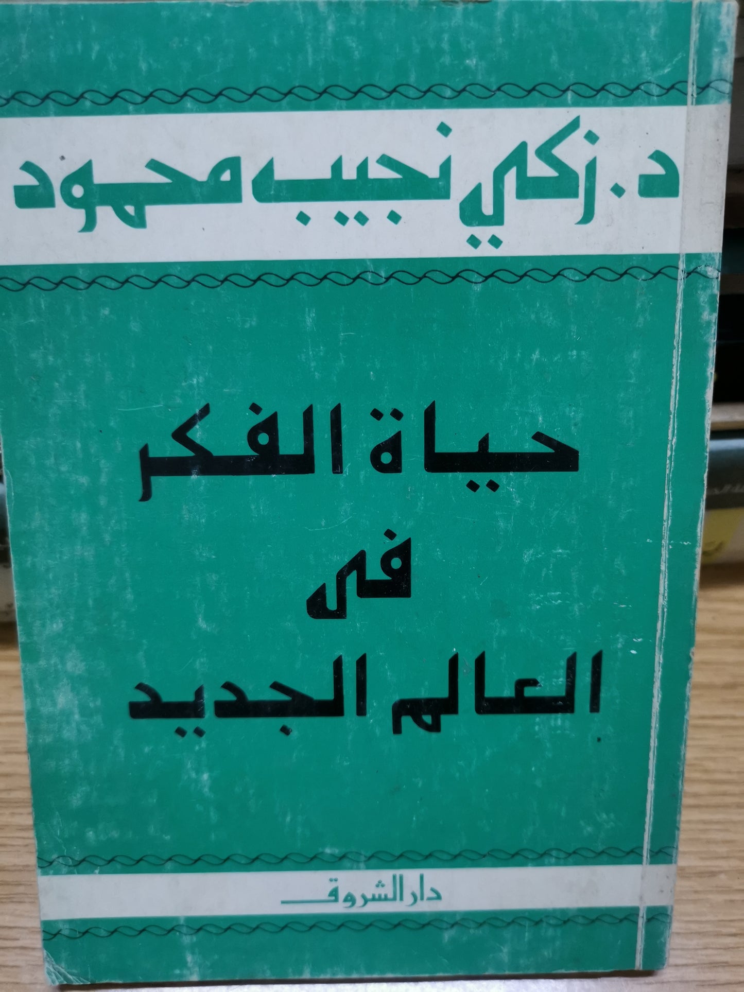 حياة الفكر في العالم الجديد -//-زكي نجيب محمود